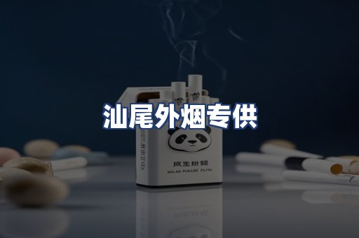 汕尾外烟专供